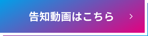 告知動画はこちら